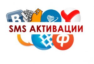 SMS-ACTIWATOR: надежный сервис смс активиции