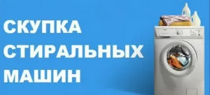 Тех-Сервис: выкуп старых стиральных машин