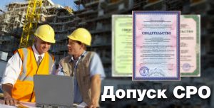 Как получить допуск СРО в Екатеринбурге?