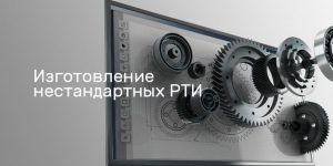 «Rubicom»: разработка и производство нестандартных РТИ