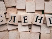 Откуда берется сленг