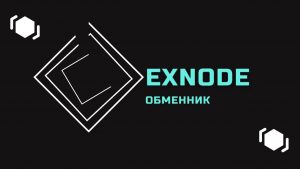 Мониторинг обменников Exnode: как работает?