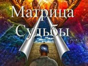 Сервис «Матрица судьбы»: рассчитайте Матрицу Судьбы онлайн