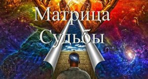 Сервис «Матрица судьбы»: рассчитайте Матрицу Судьбы онлайн