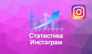 InstaHero – сервис сбора статистики Instagram*-профиля