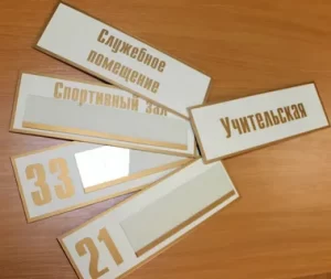 Компания «Формат»: изготовление табличек в Сыктывкаре