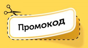 Какие преимущества получает покупатель, используя промокоды?