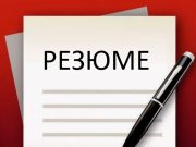 Правила и ключевые особенности составления резюме