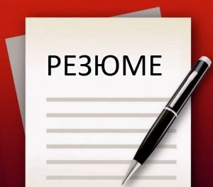 Правила и ключевые особенности составления резюме