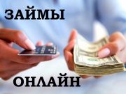 Займы онлайн: как выбрать надежную МФО