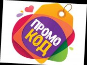 Промокоды: мощный инструмент продвижения бренда и умное решение для экономии на покупках