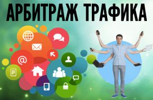 Кто есть в арбитраже трафика: роли и задачи