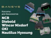 Терминальное оборудование BANSYS: высокое качество и надежность