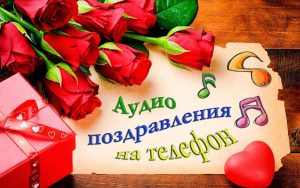Голосовые онлайн-поздравления на день рождения: особенности и преимущества