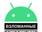 Взломанные приложения на андроид: ТОП 5 популярных приложений
