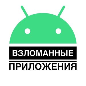 Взломанные приложения на андроид: ТОП 5 популярных приложений