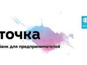 «Точка»: банк для предпринимателей и предприятий