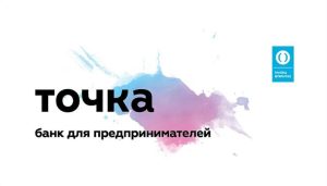 «Точка»: банк для предпринимателей и предприятий