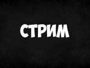 Reyden-X: уникальная платформа для продвижения стримов