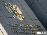 Экс-глава пермской полиции Юрий Валяев лишился поста сенатора